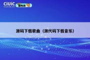 源码下载歌曲（源代码下载音乐）