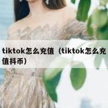 tiktok怎么充值（tiktok怎么充值抖币）