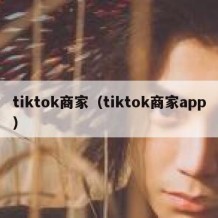 tiktok商家（tiktok商家app）