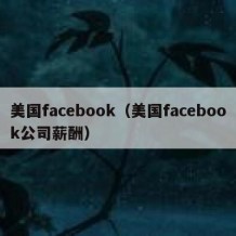 美国facebook（美国facebook公司薪酬）