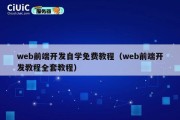 web前端开发自学免费教程（web前端开发教程全套教程）