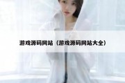 游戏源码网站（游戏源码网站大全）