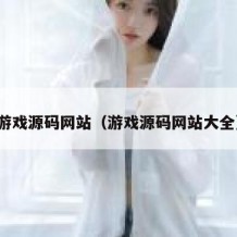 游戏源码网站（游戏源码网站大全）