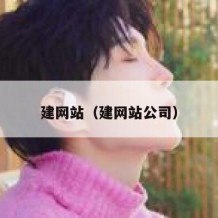建网站（建网站公司）