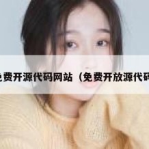 免费开源代码网站（免费开放源代码）