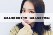 申请小程序需要多少钱（申请小程序花钱吗）