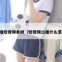 口播短视频素材（短视频口播什么意思）