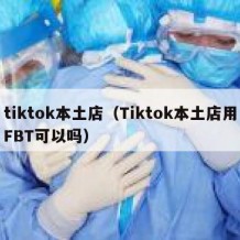 tiktok本土店（Tiktok本土店用FBT可以吗）