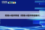 搭建小程序教程（搭建小程序教程图片）