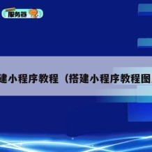 搭建小程序教程（搭建小程序教程图片）