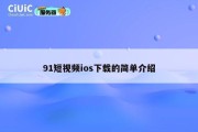91短视频ios下载的简单介绍