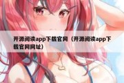 开源阅读app下载官网（开源阅读app下载官网网址）