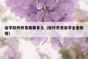 自学软件开发需要多久（软件开发自学全套教程）