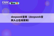 deepseek官网（deepseek官网入口在线使用）