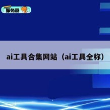 ai工具合集网站（ai工具全称）