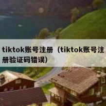 tiktok账号注册（tiktok账号注册验证码错误）