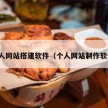 个人网站搭建软件（个人网站制作软件）