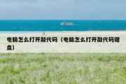 电脑怎么打开敲代码（电脑怎么打开敲代码键盘）