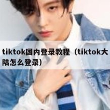 tiktok国内登录教程（tiktok大陆怎么登录）