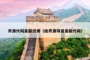 开源代码贡献任务（给开源项目贡献代码）
