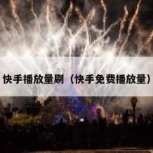 快手播放量刷（快手免费播放量）