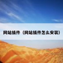 网站插件（网站插件怎么安装）