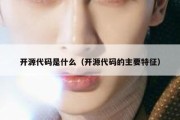 开源代码是什么（开源代码的主要特征）