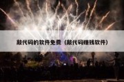 敲代码的软件免费（敲代码赚钱软件）