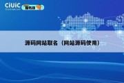 源码网站取名（网站源码使用）