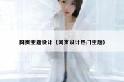 网页主题设计（网页设计热门主题）
