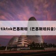 tiktok巴基斯坦（巴基斯坦抖音）