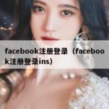 facebook注册登录（facebook注册登录ins）