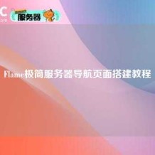 Flame极简服务器导航页面搭建教程