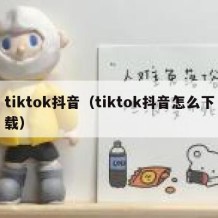 tiktok抖音（tiktok抖音怎么下载）