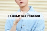 自媒体怎么做（百度自媒体怎么做）