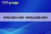 如何自己建立小程序（如何自己创建小程序）