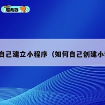 如何自己建立小程序（如何自己创建小程序）