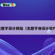 主题字设计网站（主题字体设计软件）