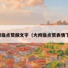 大拇指点赞颜文字（大拇指点赞表情下载）