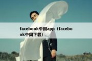 facebook中国app（facebook中国下载）