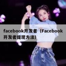 facebook开发者（Facebook开发者提现方法）