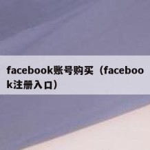 facebook账号购买（facebook注册入口）