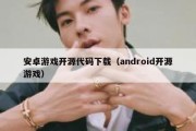 安卓游戏开源代码下载（android开源游戏）