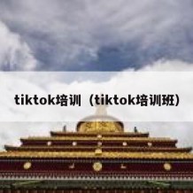 tiktok培训（tiktok培训班）