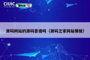 源码网站的源码靠谱吗（源码之家网站模板）