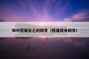 如何搭建自己的网页（搭建简单网页）