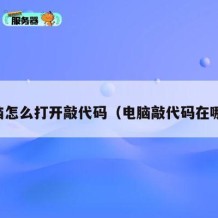 电脑怎么打开敲代码（电脑敲代码在哪里）