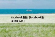 facebook登陆（facebook登录注册入口）