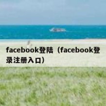 facebook登陆（facebook登录注册入口）