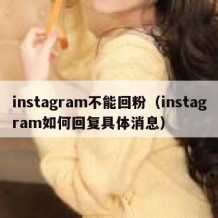 instagram不能回粉（instagram如何回复具体消息）